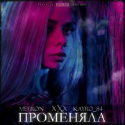 MEERON, Kayro_84 - ПРОМЕНЯЛА (prod JONI)