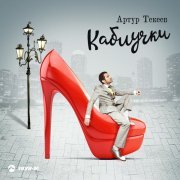 Артур Текеев - Кюн таякъла
