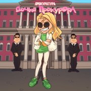 Sleepy - Дочка прокурора