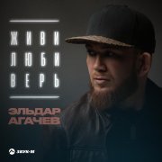 Эльдар Агачев - Живи, люби, верь
