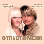 Николай Басков - Ти ж мене підманула