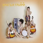 Братья Грим - Reality