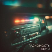Игорь Рыбаков, TANCUI - Радиомосты (Remix)
