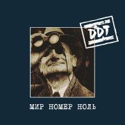 ДДТ - Мир Номер Ноль (Remastering 2025)