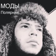 - Полярник