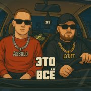 - Это всё