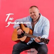Сателлит - Ты динамит