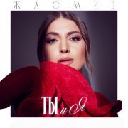Zhasmin - Ты и я