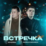 NoНейма, German Geraskin - Встречка 2.0