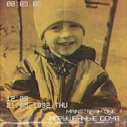 Mainstream One - Оля