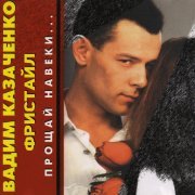 Вадим Казаченко, Фристайл - Ночь