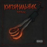 Metox - Включите Круга