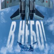 Второй Легион - В небо!