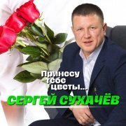 Сергей Сухачев - Мама я живой