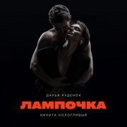 Дарья Руденок, Никита Кологривый - Лампочка