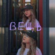 COCOLINA - вещь