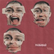 СТИНТ - Разбивай