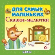 Александра Иванова - Коза-дереза (В сокращении)