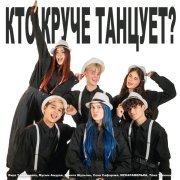 Кира Тимралеева, Мусим Ашуров, Никита Шульгин, Соня Сафарова, MCКАРАМЕЛЬКА, Тема Туленов - Кто круче танцует?