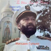 Михаил Гулько - Поручик Голицын