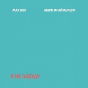 Max Box, Мари Краймбрери - Я не забуду
