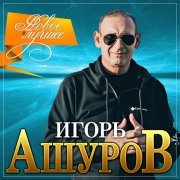 Игорь Ашуров - Тебя люблю сказала ты