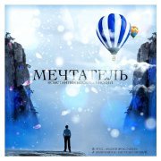 Константин Воскресенский - Мечтатель