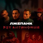 ЛЖЕПАНК - PSY Антиномия (Оригинальный саундтрек к фильму)