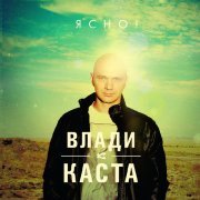 Vlady, Kasta - Сочиняй Мечты