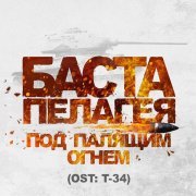 Баста, Пелагея - Под палящим огнём (Из к/ф "Т-34")