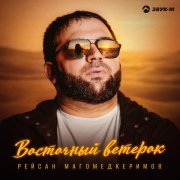 Рейсан Магомедкеримов - Восточный ветерок