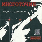 Многоточие - Жизнь и Свобода