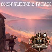 GroTTesque, Сказки Черного Города - Стальное сердце