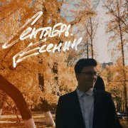 alex glass. - Сентябрь. Есенин