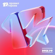 Nanik - 17 Правил Героев