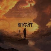 Скрэт - Инсайт