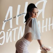 Аня Эйтманн - Больше не вместе