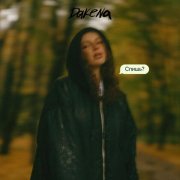 DAKENA - Спишь?