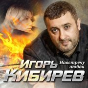 Игорь Кибирев