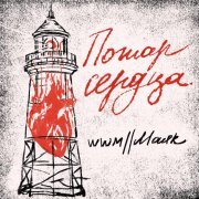 wwм//Маяк - Во весь голос