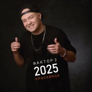 Faktor 2 - Красавица 2025