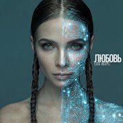 Ева Марс - Любовь