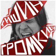 Тишин - Чужая