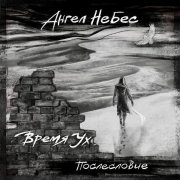 Ангел НеБес - КОЛОКОЛЬНЫЕ ЗВОНЫ