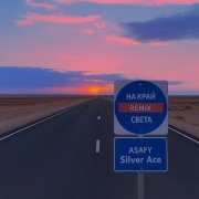 ASAFY, Silver Ace - На край света (Remix)