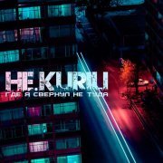 НЕ.KURILI - Весомо