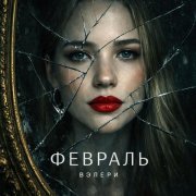ВЭЛЕРИ - Февраль