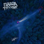 Паша Техник, LuckyProduction - Прикоп