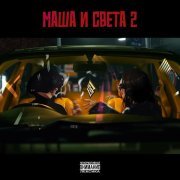 Восточный округ - Маша и Света 2