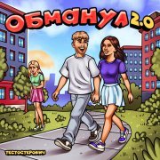 Тестостерович - Обманул 2.0